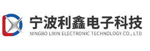 寧波利鑫電子科技有限公司